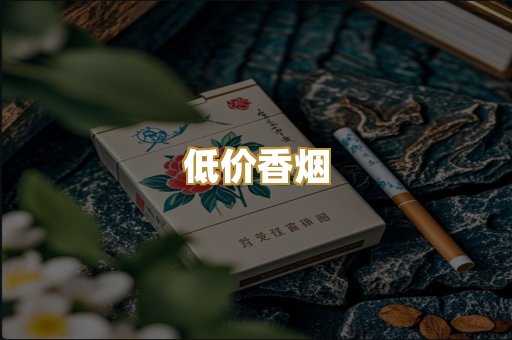 低价香烟